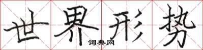 骆恒光世界形势楷书怎么写