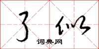 梁锦英了似草书怎么写