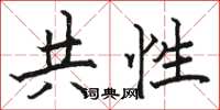 骆恒光共性楷书怎么写