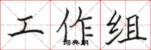 骆恒光工作组楷书怎么写
