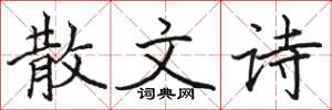 骆恒光散文诗楷书怎么写