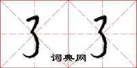 梁锦英了了草书怎么写