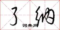 梁锦英了纳草书怎么写