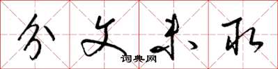 梁锦英分文未取草书怎么写