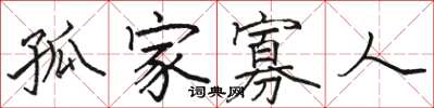 骆恒光孤家寡人楷书怎么写