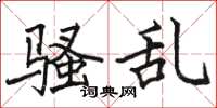 骆恒光骚乱楷书怎么写