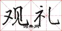 骆恒光观礼楷书怎么写