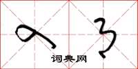梁锦英入月草书怎么写