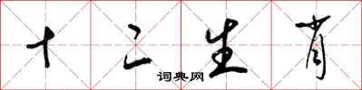 梁锦英十二生肖草书怎么写