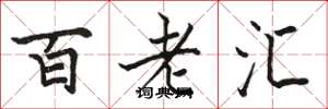 骆恒光百老汇楷书怎么写