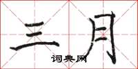 骆恒光三月楷书怎么写