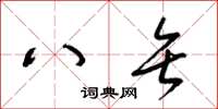 梁锦英八矢草书怎么写