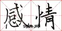 骆恒光感情楷书怎么写
