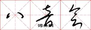 梁锦英八音会草书怎么写