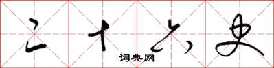 梁锦英二十六史草书怎么写