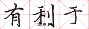 骆恒光有利于楷书怎么写