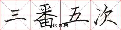 骆恒光三番五次楷书怎么写