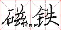 骆恒光磁铁楷书怎么写