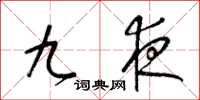 梁锦英九夜草书怎么写