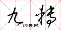 梁锦英九转草书怎么写