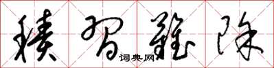 梁锦英积习难除草书怎么写