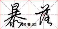 梁锦英暴落草书怎么写
