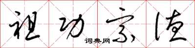 梁锦英祖功宗德草书怎么写