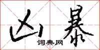 钱沛云凶暴行书怎么写