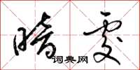 梁锦英暗处草书怎么写