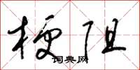 梁锦英梗阻草书怎么写