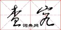 梁锦英查究草书怎么写