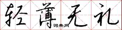 钱沛云轻薄无礼行书怎么写