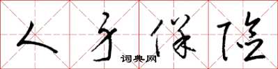梁锦英人身保险草书怎么写