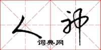 梁锦英人神草书怎么写