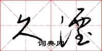 梁锦英久湮草书怎么写