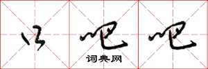 梁锦英口吧吧草书怎么写