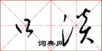 梁锦英口淡草书怎么写