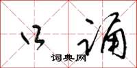 梁锦英口诵草书怎么写