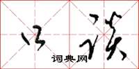 梁锦英口谈草书怎么写