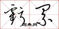 梁锦英亏累草书怎么写