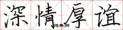 骆恒光深情厚谊楷书怎么写