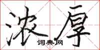 骆恒光浓厚楷书怎么写