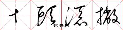 梁锦英十头添撇草书怎么写