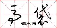 梁锦英马袋草书怎么写