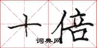 骆恒光十倍楷书怎么写