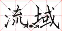 骆恒光流域楷书怎么写