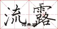 骆恒光流露楷书怎么写