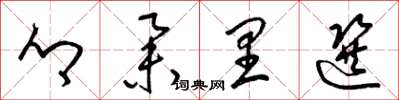 梁锦英乡举里选草书怎么写