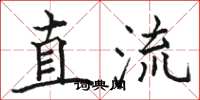 骆恒光直流楷书怎么写
