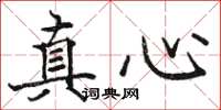 骆恒光真心楷书怎么写